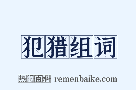 犯猎组词是什么意思的图片